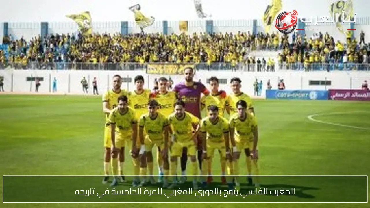 المغرب الفاسي يتوج بالدوري المغربي للمرة الخامسة في تاريخه