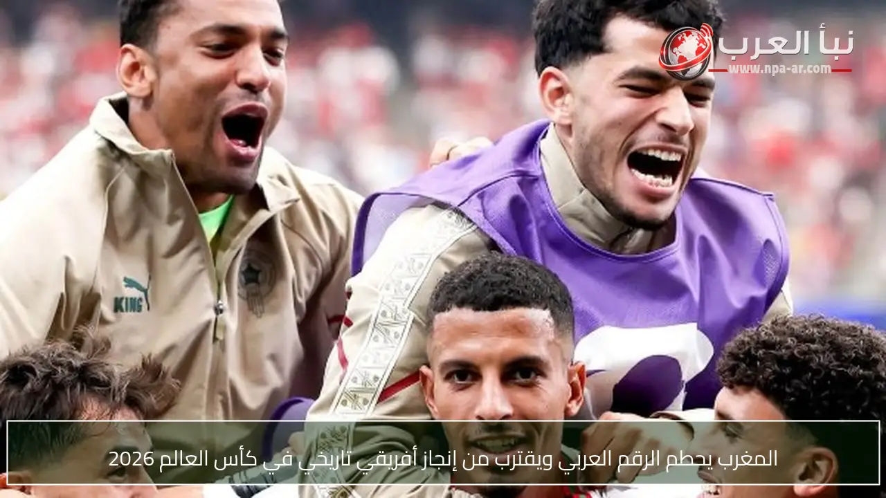 المغرب يحطم الرقم العربي ويقترب من إنجاز أفريقي تاريخي في كأس العالم 2026