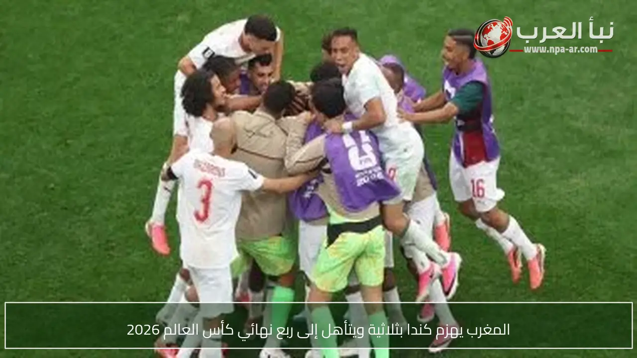 المغرب يهزم كندا بثلاثية ويتأهل إلى ربع نهائي كأس العالم 2026