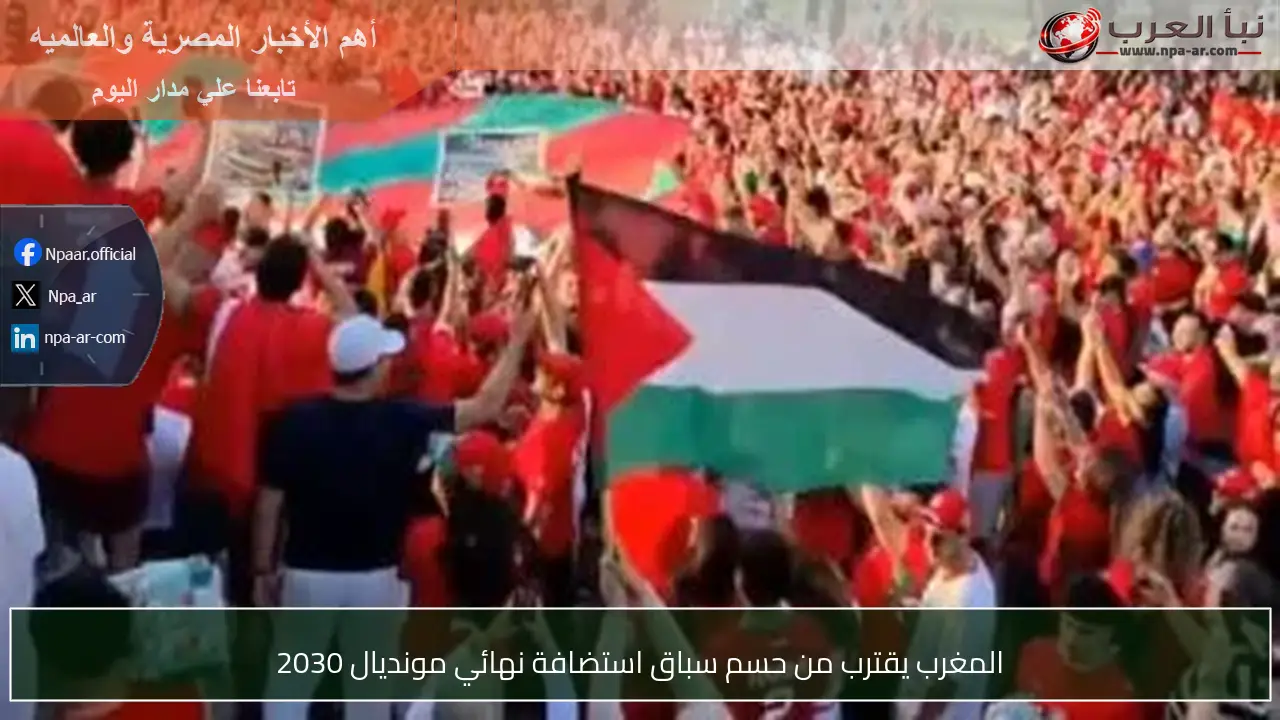 المغرب يقترب من حسم سباق استضافة نهائي مونديال 2030