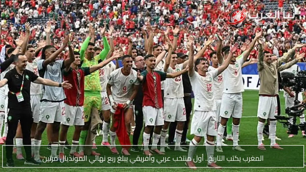 المغرب يكتب التاريخ.. أول منتخب عربي وأفريقي يبلغ ربع نهائي المونديال مرتين