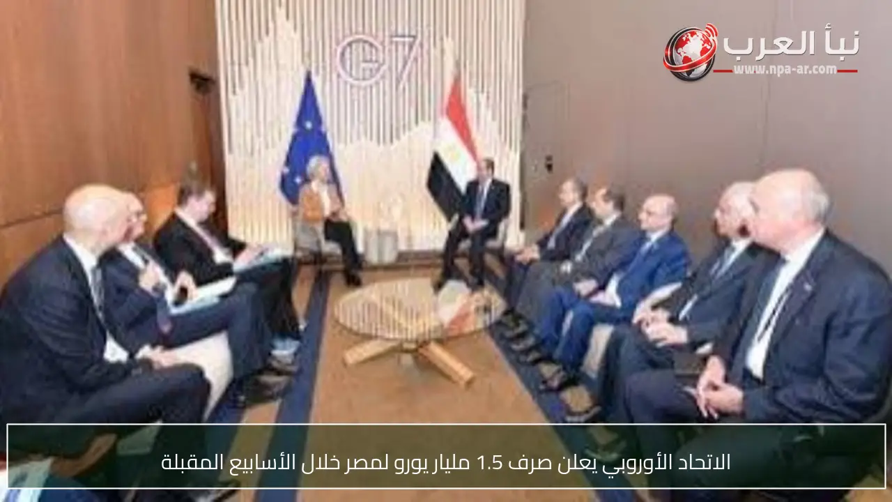 الاتحاد الأوروبي يعلن صرف 1.5 مليار يورو لمصر خلال الأسابيع المقبلة