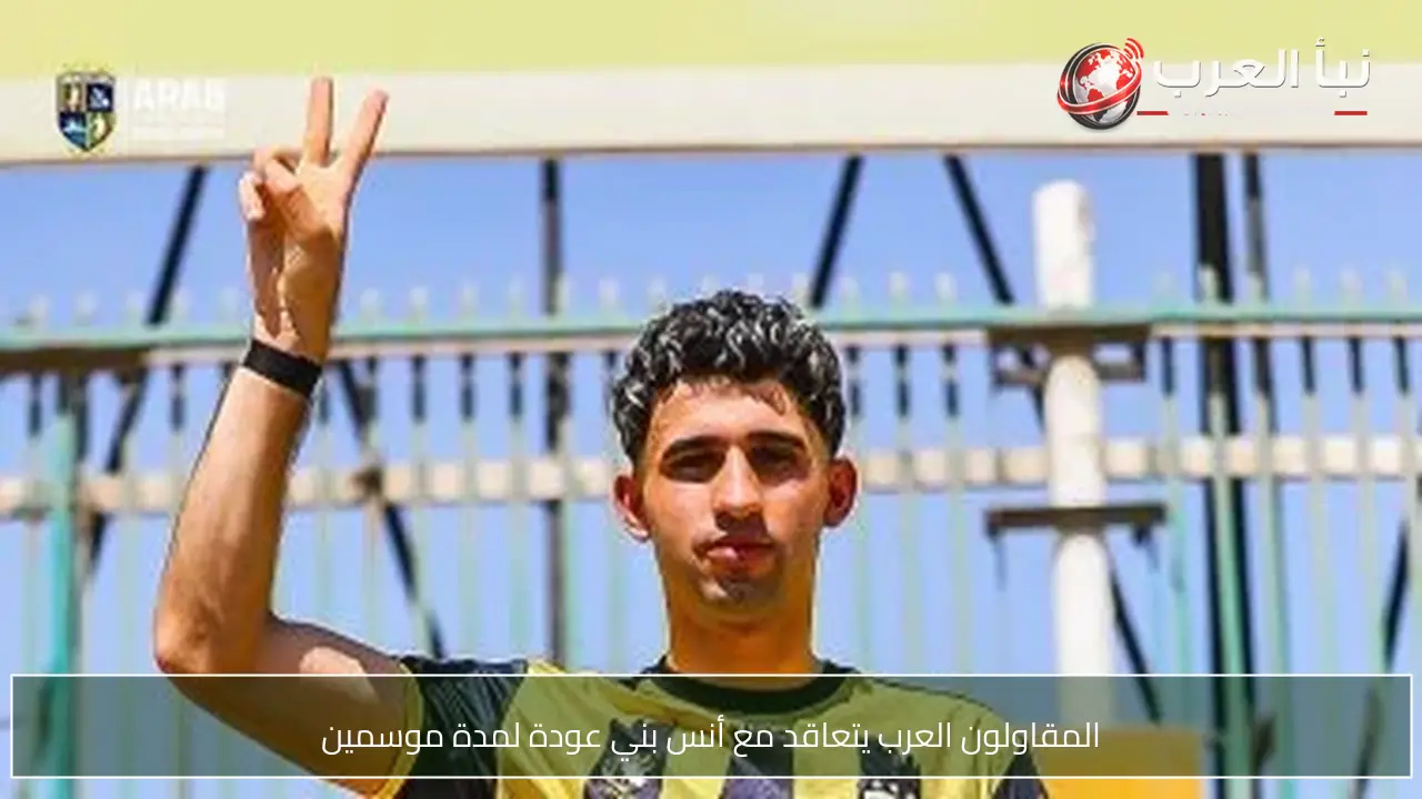 المقاولون العرب يتعاقد مع أنس بني عودة لمدة موسمين