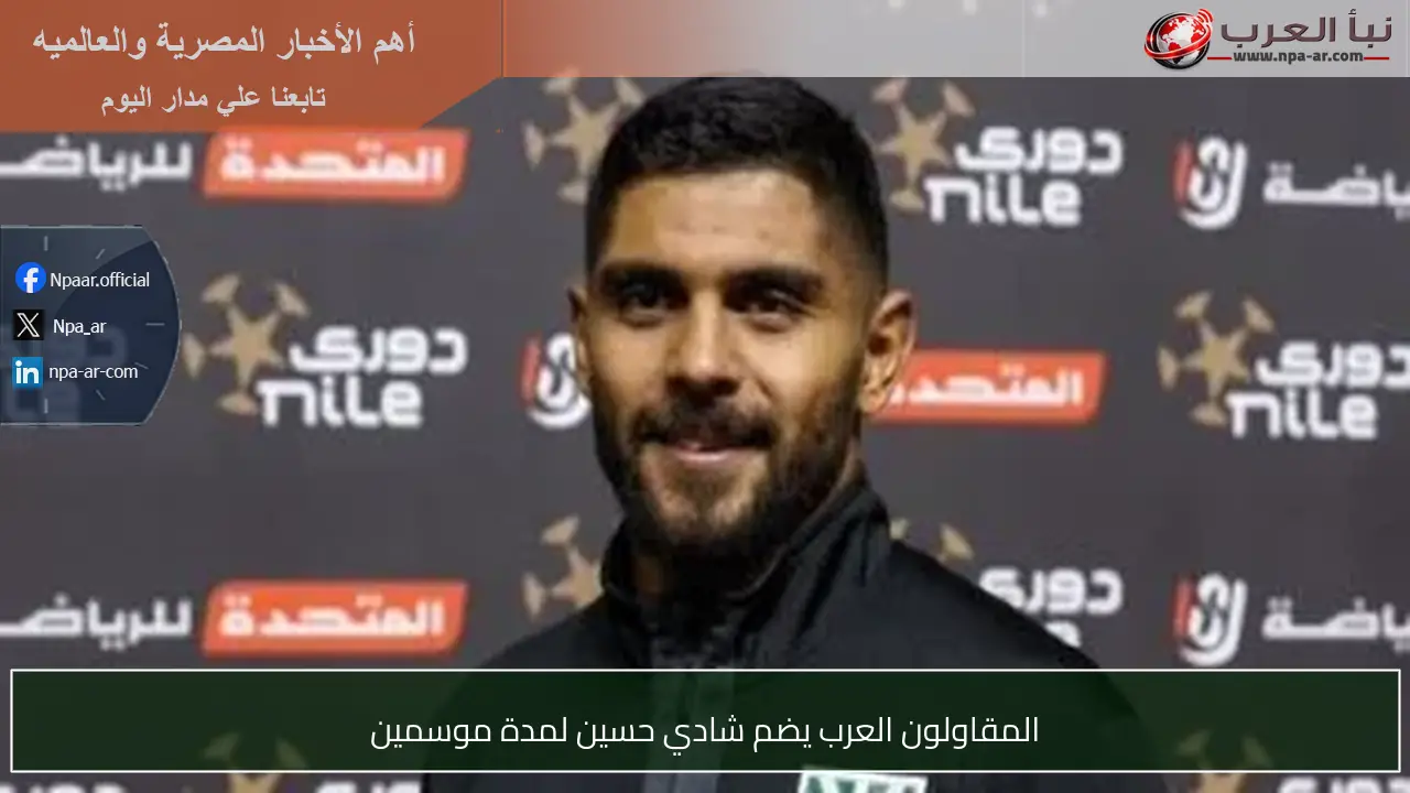 المقاولون العرب يضم شادي حسين لمدة موسمين