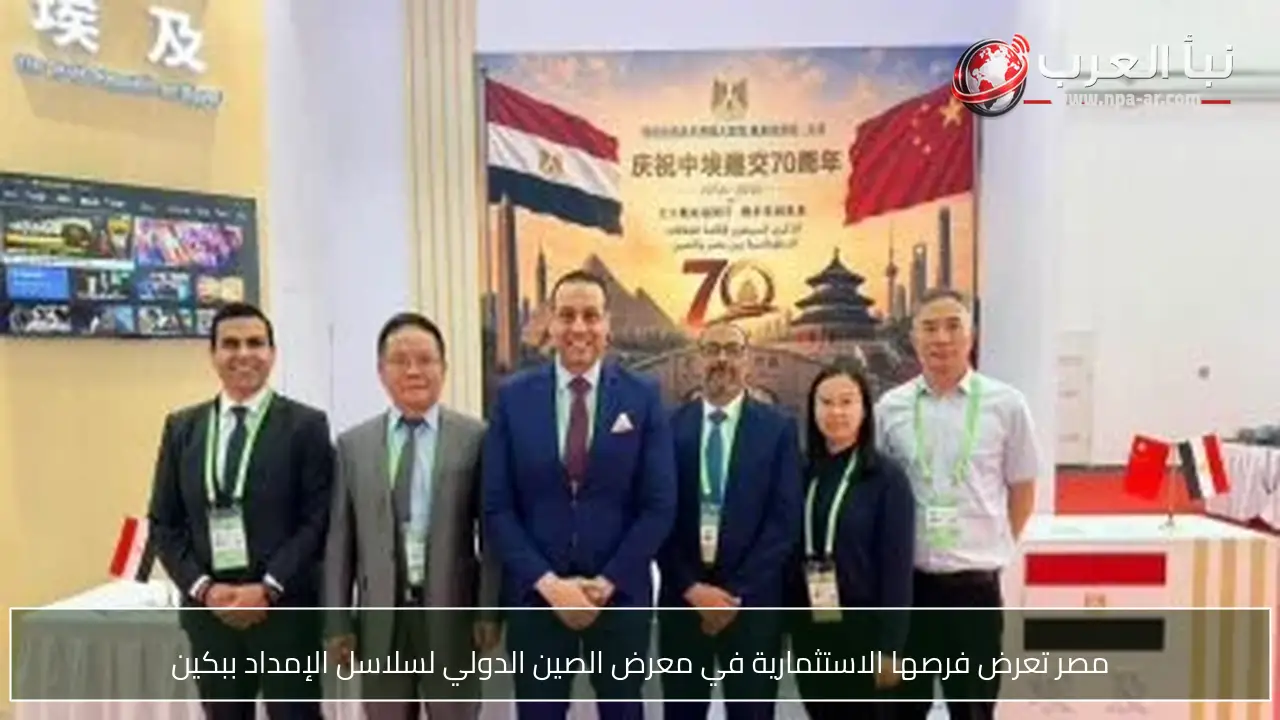مصر تعرض فرصها الاستثمارية في معرض الصين الدولي لسلاسل الإمداد ببكين