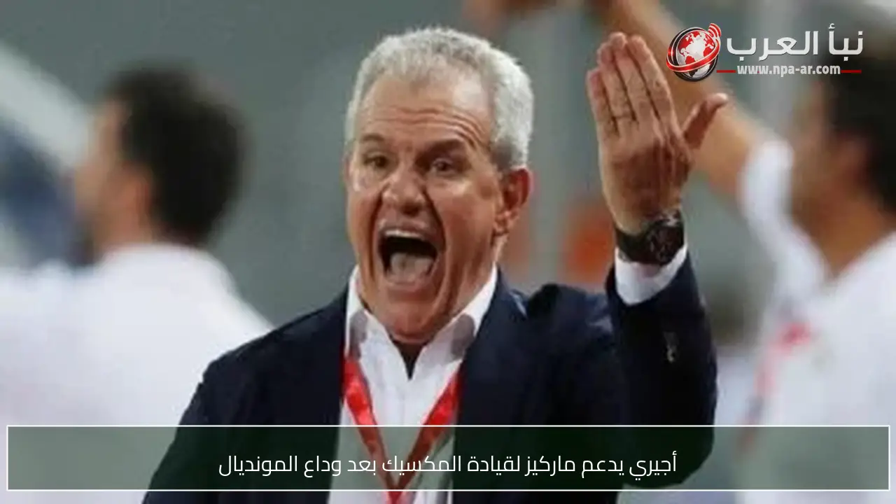 أجيري يدعم ماركيز لقيادة المكسيك بعد وداع المونديال