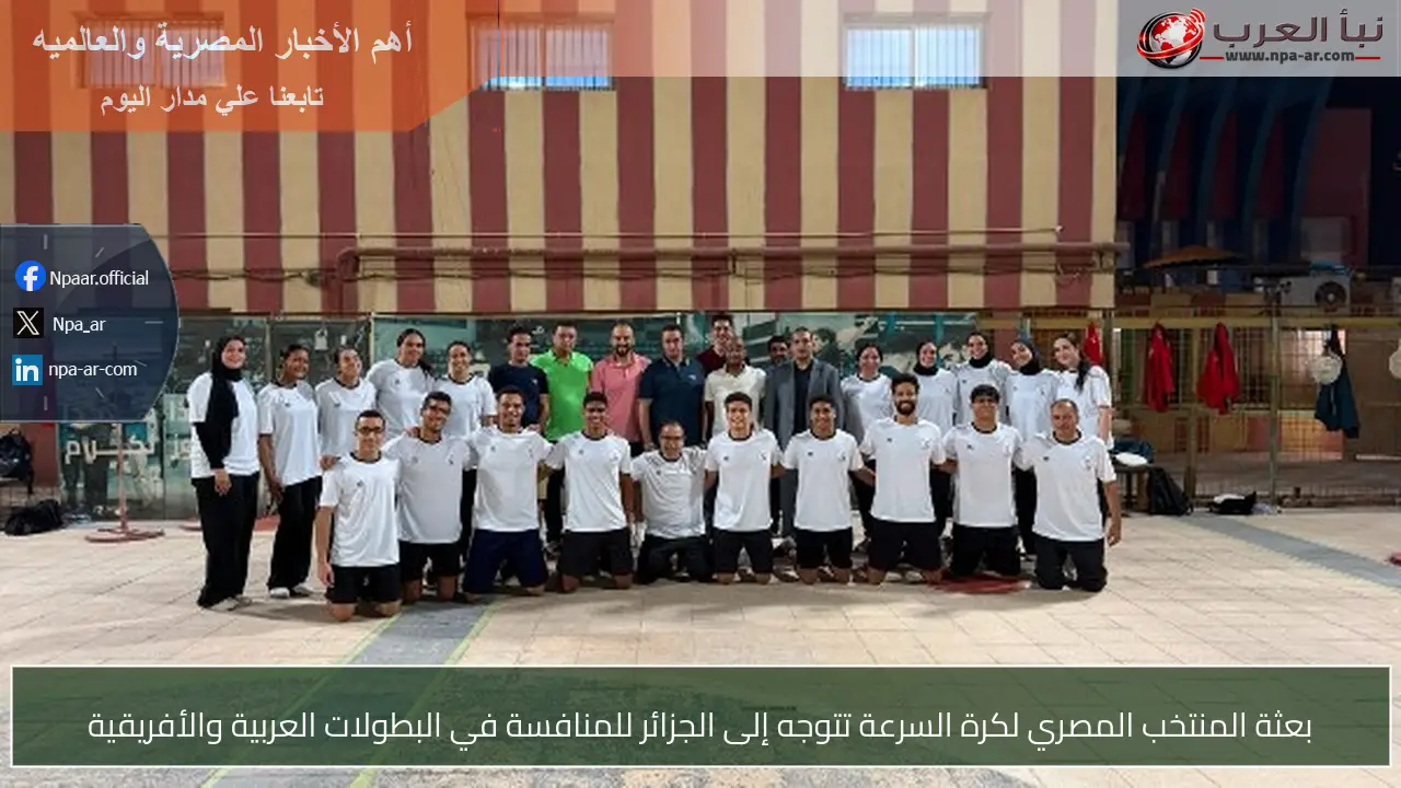 بعثة المنتخب المصري لكرة السرعة تتوجه إلى الجزائر للمنافسة في البطولات العربية والأفريقية