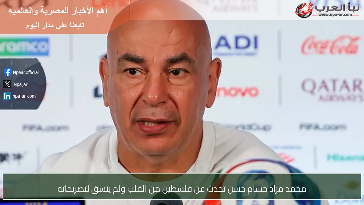 محمد مراد حسام حسن تحدث عن فلسطين من القلب ولم ينسق لتصريحاته