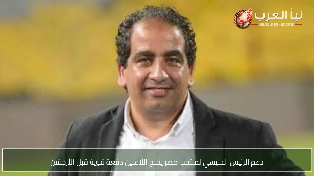 دعم الرئيس السيسي لمنتخب مصر يمنح اللاعبين دفعة قوية قبل الأرجنتين