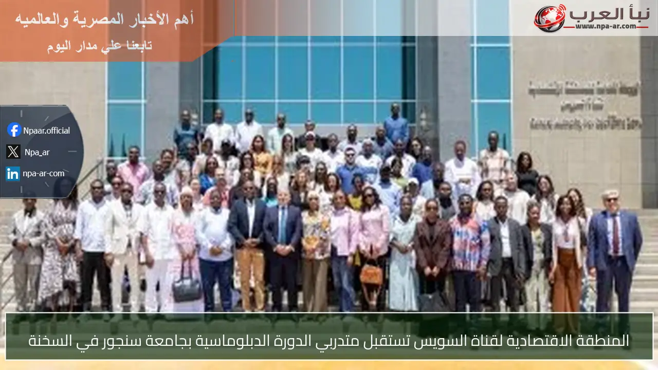 المنطقة الاقتصادية لقناة السويس تستقبل متدربي الدورة الدبلوماسية بجامعة سنجور في السخنة