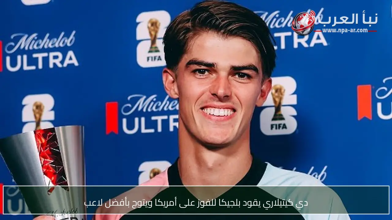 دي كيتيلاري يقود بلجيكا للفوز على أمريكا ويتوج بأفضل لاعب
