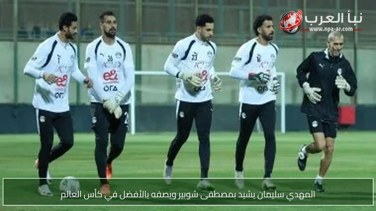المهدي سليمان يشيد بمصطفى شوبير ويصفه بالأفضل في كأس العالم