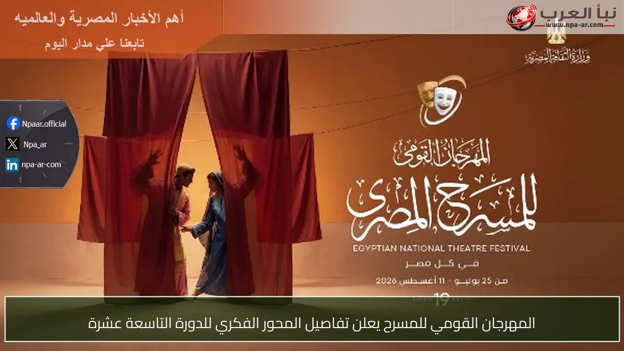 المهرجان القومي للمسرح يعلن تفاصيل المحور الفكري للدورة التاسعة عشرة