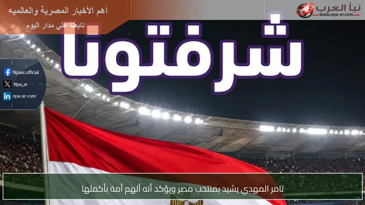تامر المهدي يشيد بمنتخب مصر ويؤكد أنه ألهم أمة بأكملها
