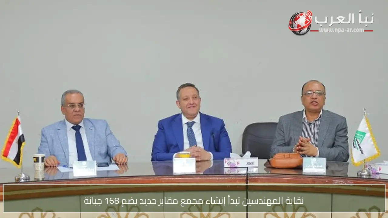 نقابة المهندسين تبدأ إنشاء مجمع مقابر جديد يضم 168 جبانة