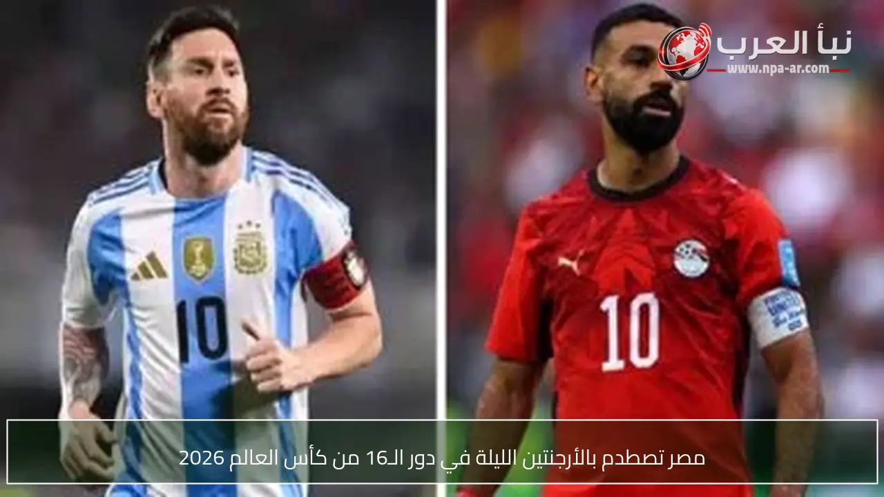 مصر تصطدم بالأرجنتين الليلة في دور الـ16 من كأس العالم 2026