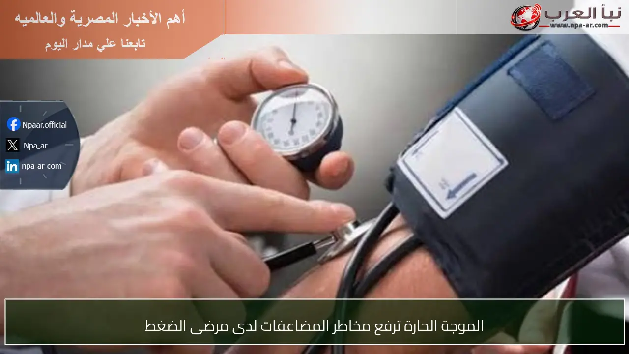 الموجة الحارة ترفع مخاطر المضاعفات لدى مرضى الضغط