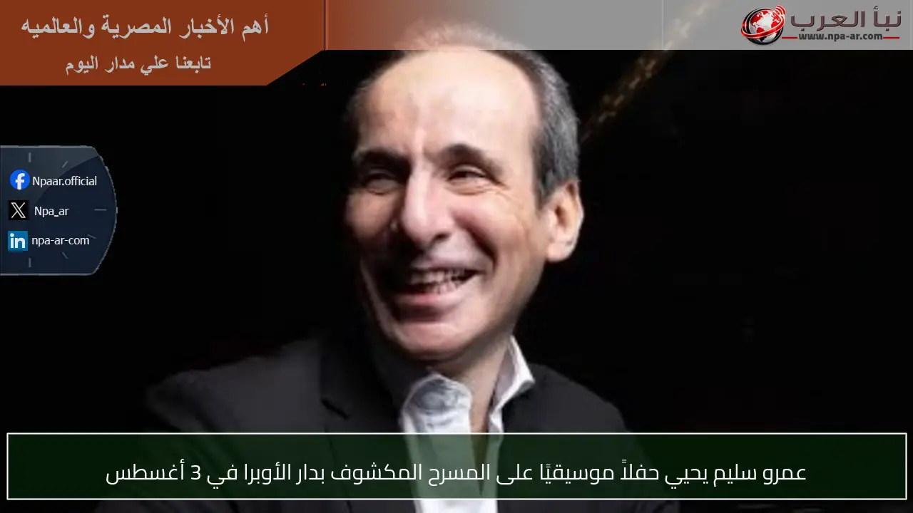 عمرو سليم يحيي حفلاً موسيقيًا على المسرح المكشوف بدار الأوبرا في 3 أغسطس