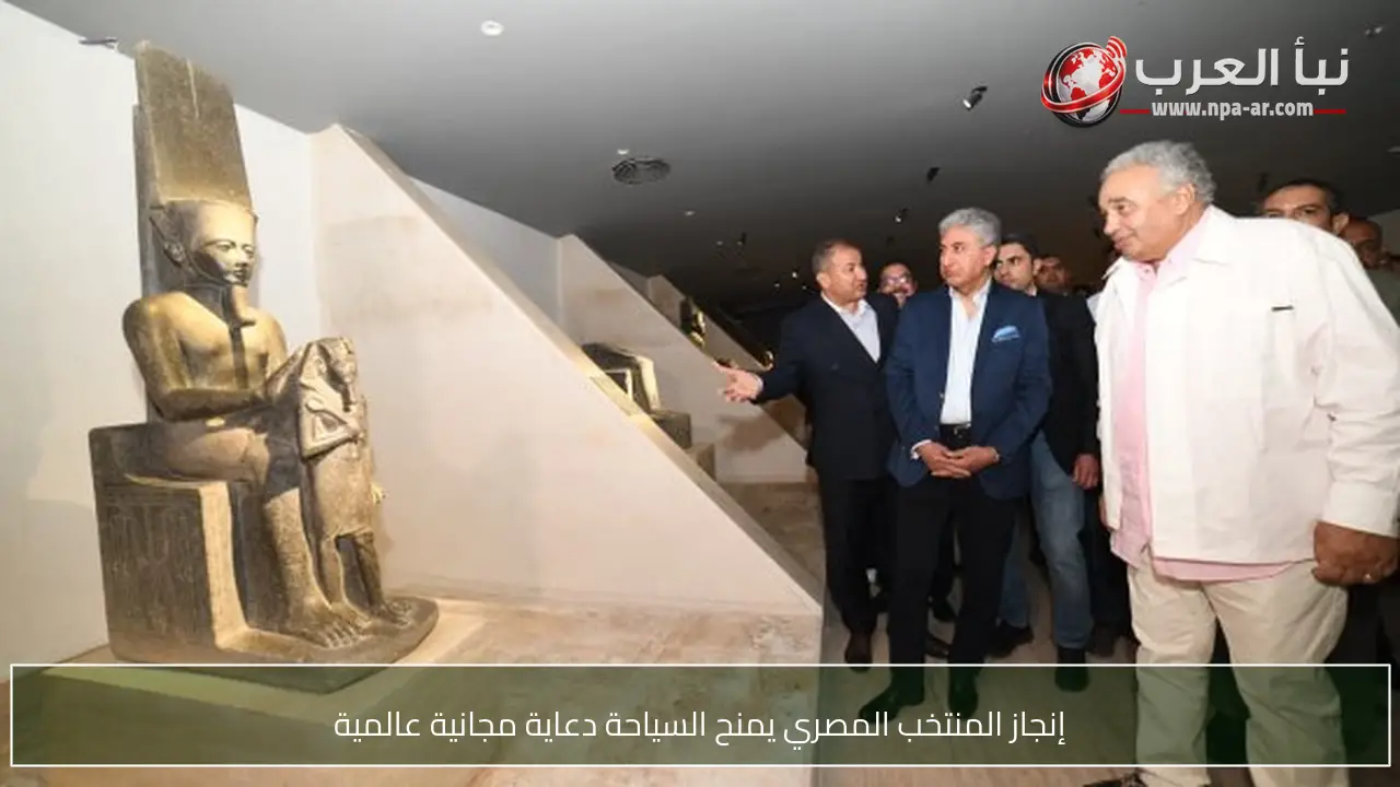 إنجاز المنتخب المصري يمنح السياحة دعاية مجانية عالمية