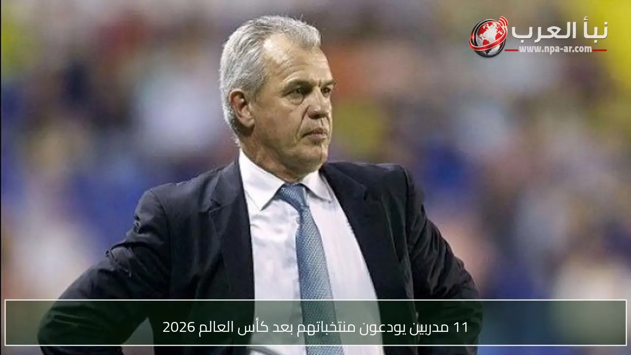11 مدربين يودعون منتخباتهم بعد كأس العالم 2026