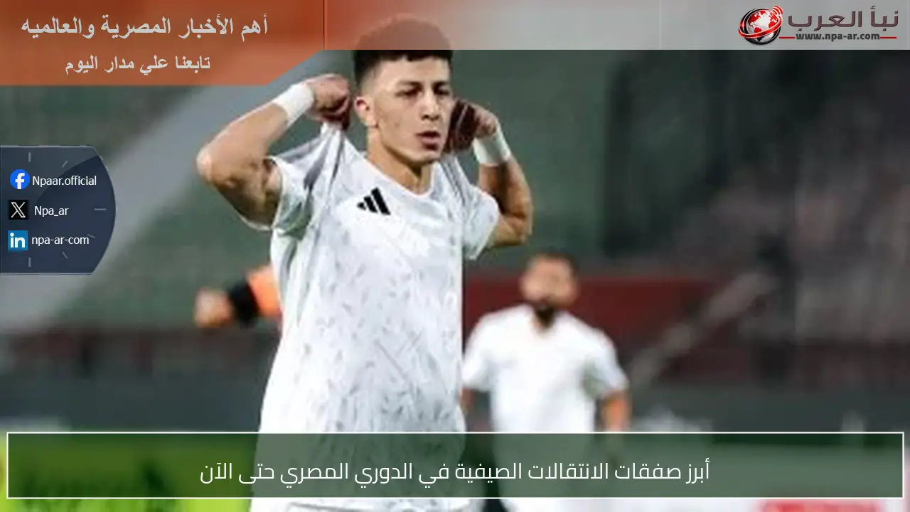 أبرز صفقات الانتقالات الصيفية في الدوري المصري حتى الآن