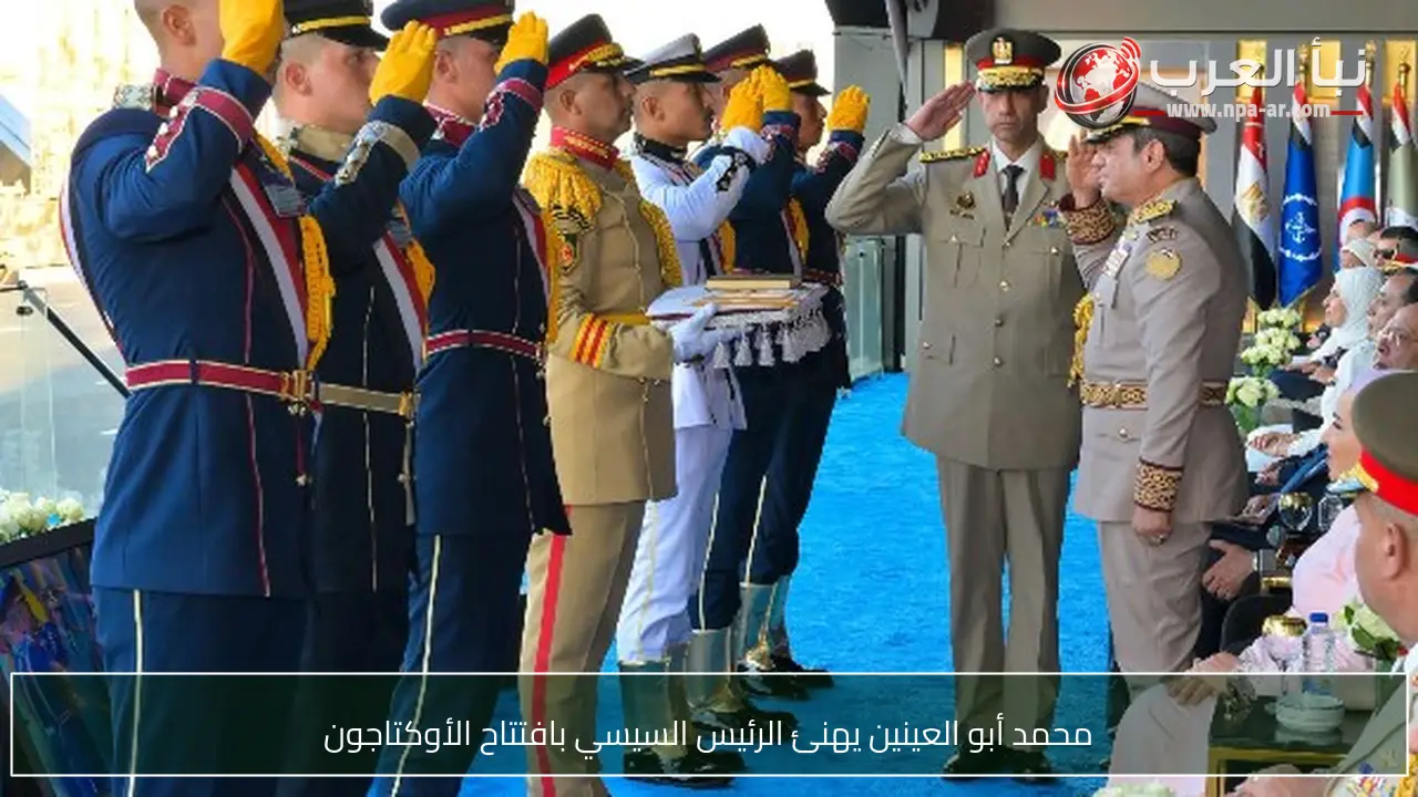 محمد أبو العينين يهنئ الرئيس السيسي بافتتاح الأوكتاجون
