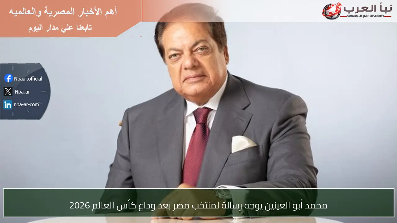 محمد أبو العينين يوجه رسالة لمنتخب مصر بعد وداع كأس العالم 2026