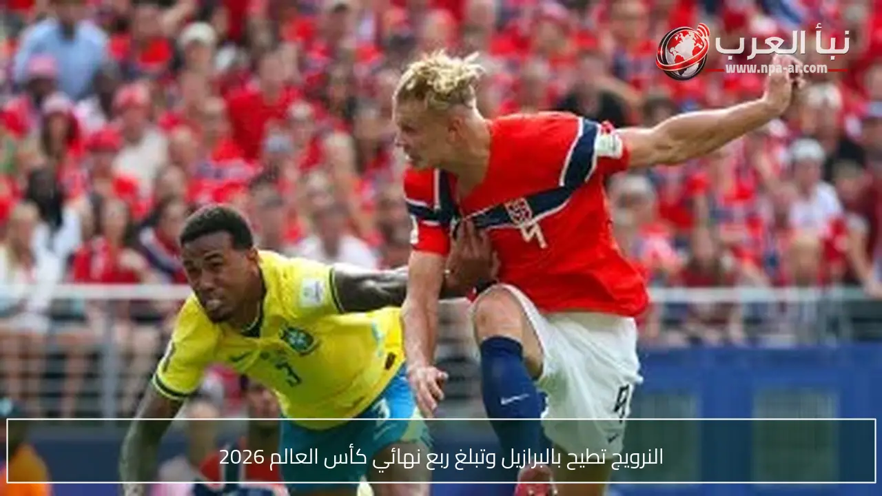 النرويج تطيح بالبرازيل وتبلغ ربع نهائي كأس العالم 2026