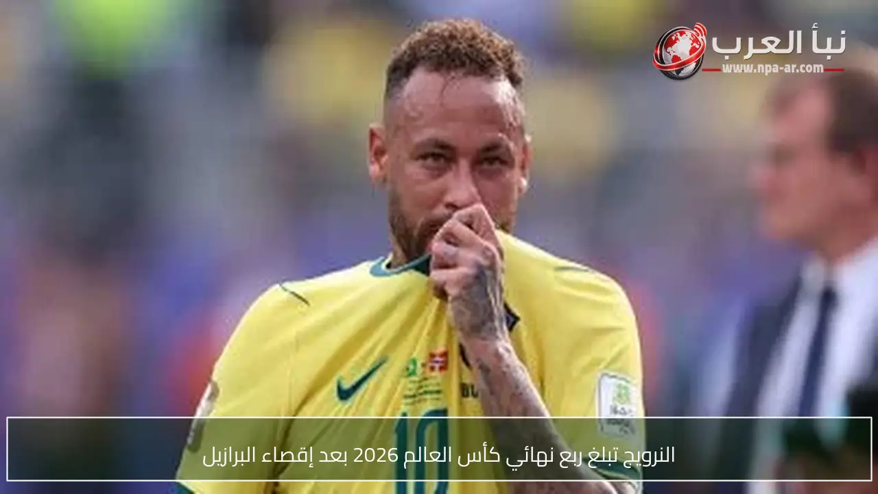 النرويج تبلغ ربع نهائي كأس العالم 2026 بعد إقصاء البرازيل