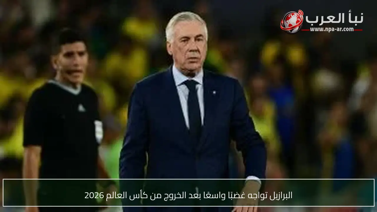 البرازيل تواجه غضبًا واسعًا بعد الخروج من كأس العالم 2026