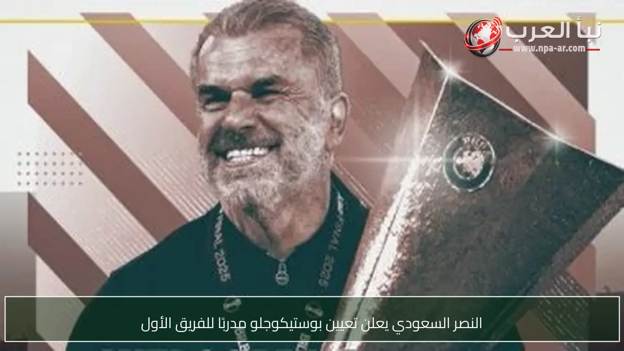 النصر السعودي يعلن تعيين بوستيكوجلو مدربًا للفريق الأول