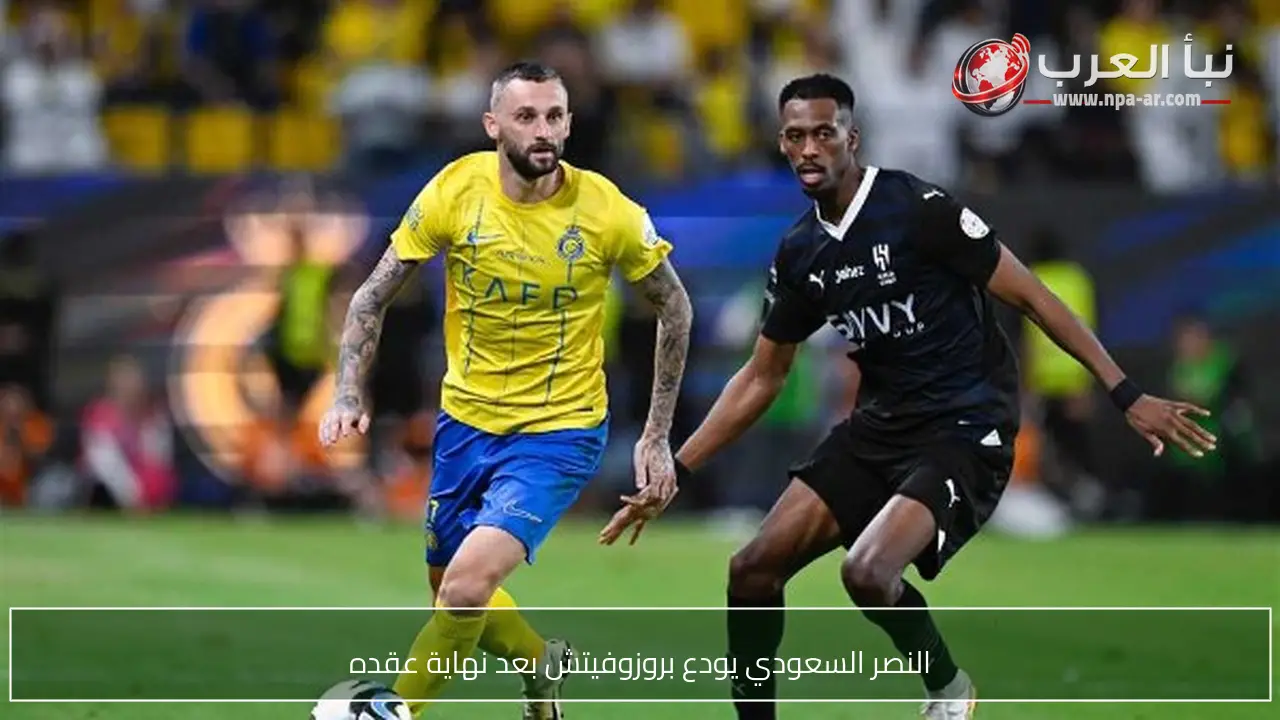 النصر السعودي يودع بروزوفيتش بعد نهاية عقده