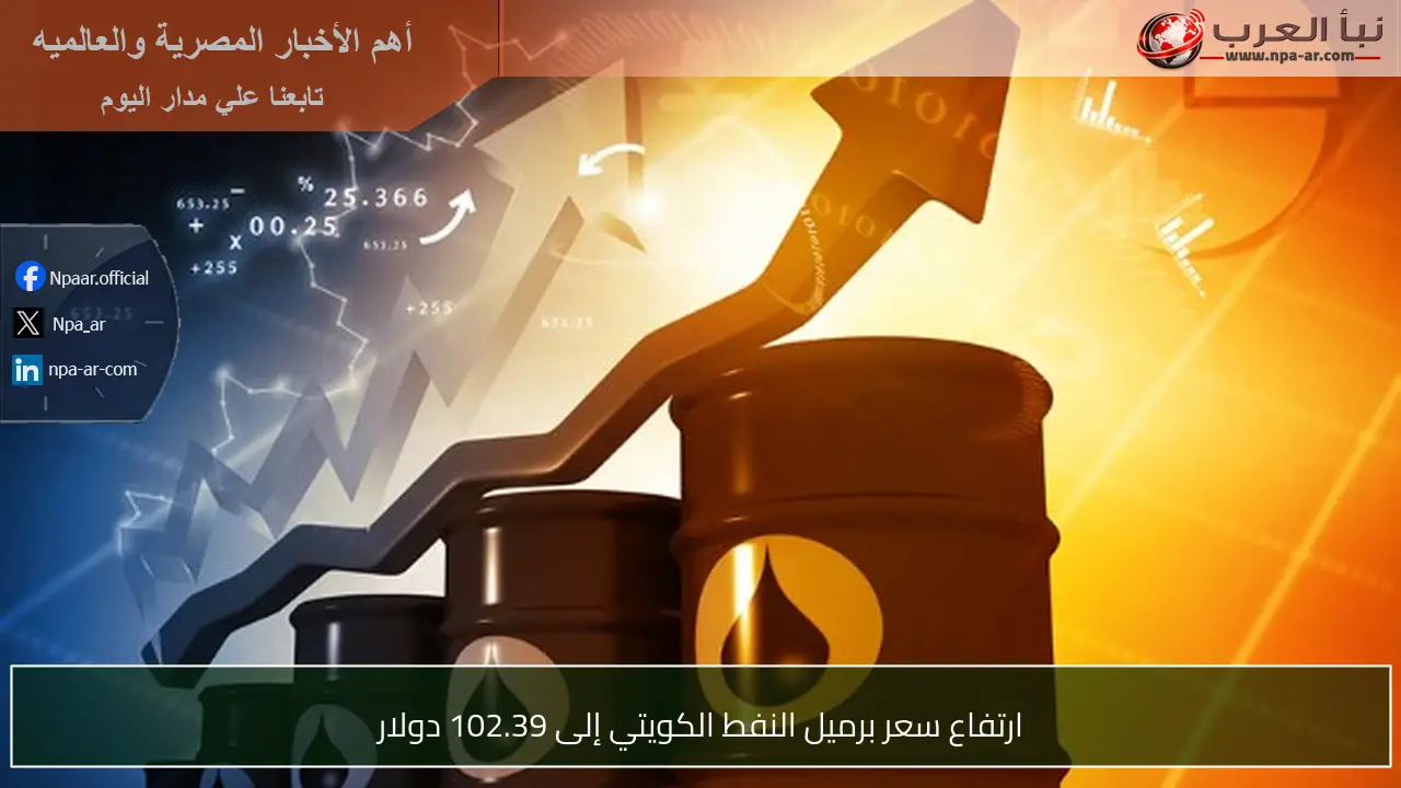 ارتفاع سعر برميل النفط الكويتي إلى 102.39 دولار