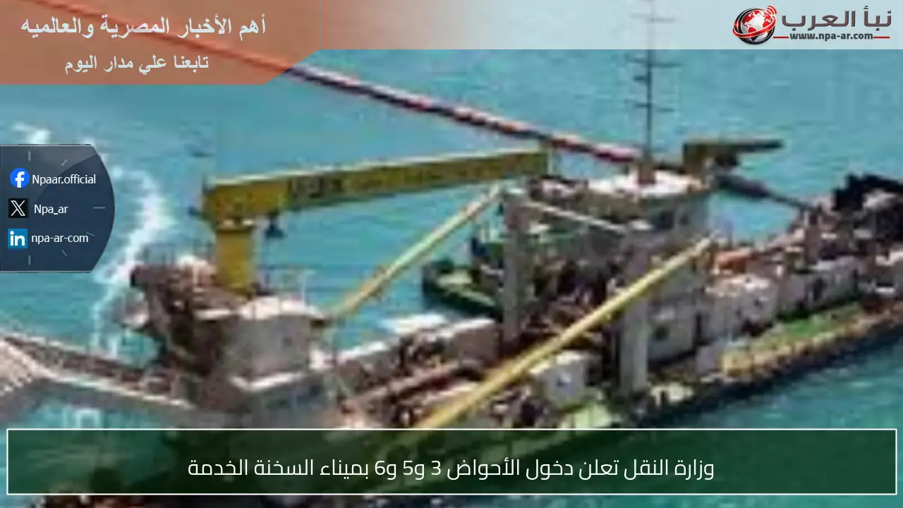 وزارة النقل تعلن دخول الأحواض 3 و5 و6 بميناء السخنة الخدمة