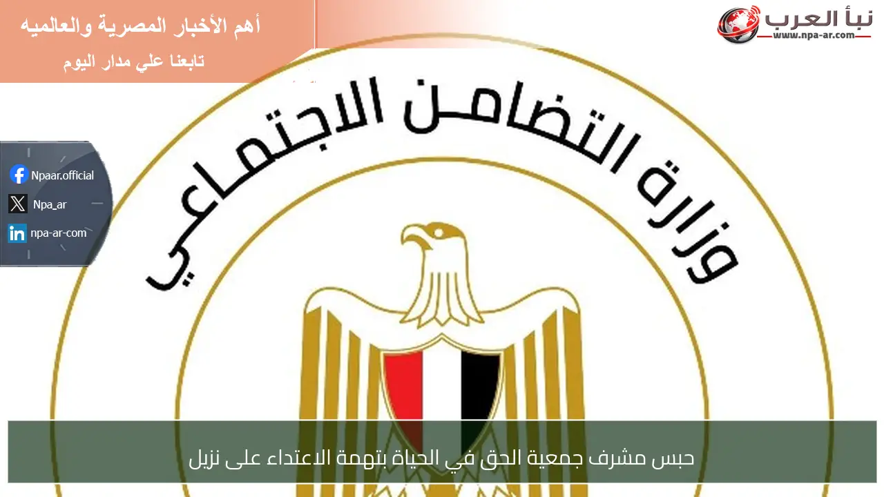 حبس مشرف جمعية الحق في الحياة بتهمة الاعتداء على نزيل