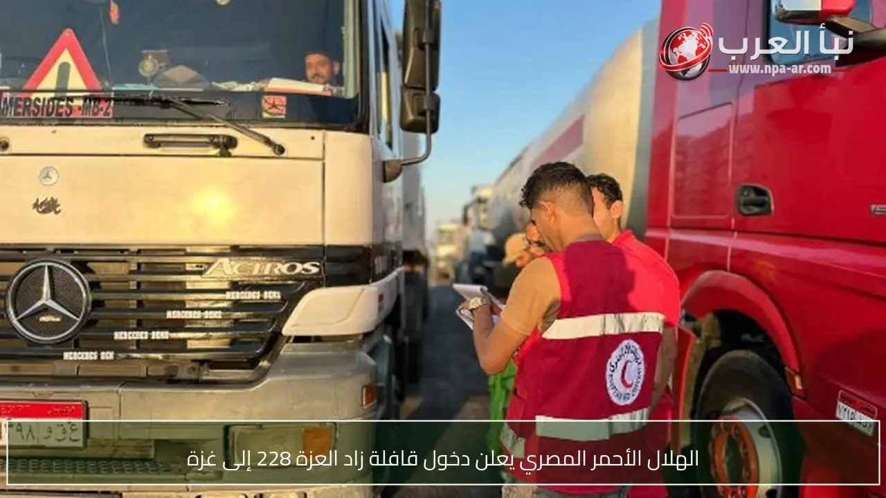 الهلال الأحمر المصري يعلن دخول قافلة زاد العزة 228 إلى غزة