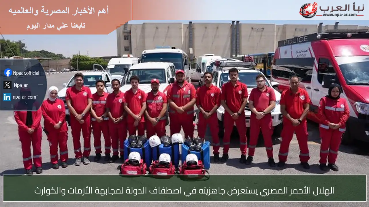 الهلال الأحمر المصري يستعرض جاهزيته في اصطفاف الدولة لمجابهة الأزمات والكوارث