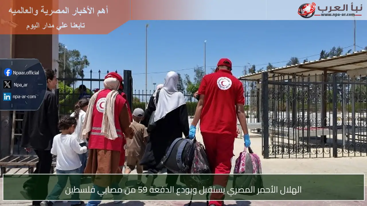 الهلال الأحمر المصري يستقبل ويودع الدفعة 59 من مصابي فلسطين