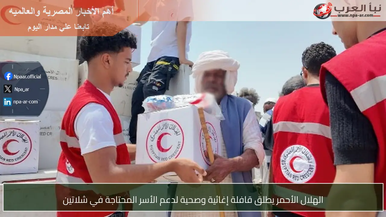 الهلال الأحمر يطلق قافلة إغاثية وصحية لدعم الأسر المحتاجة في شلاتين