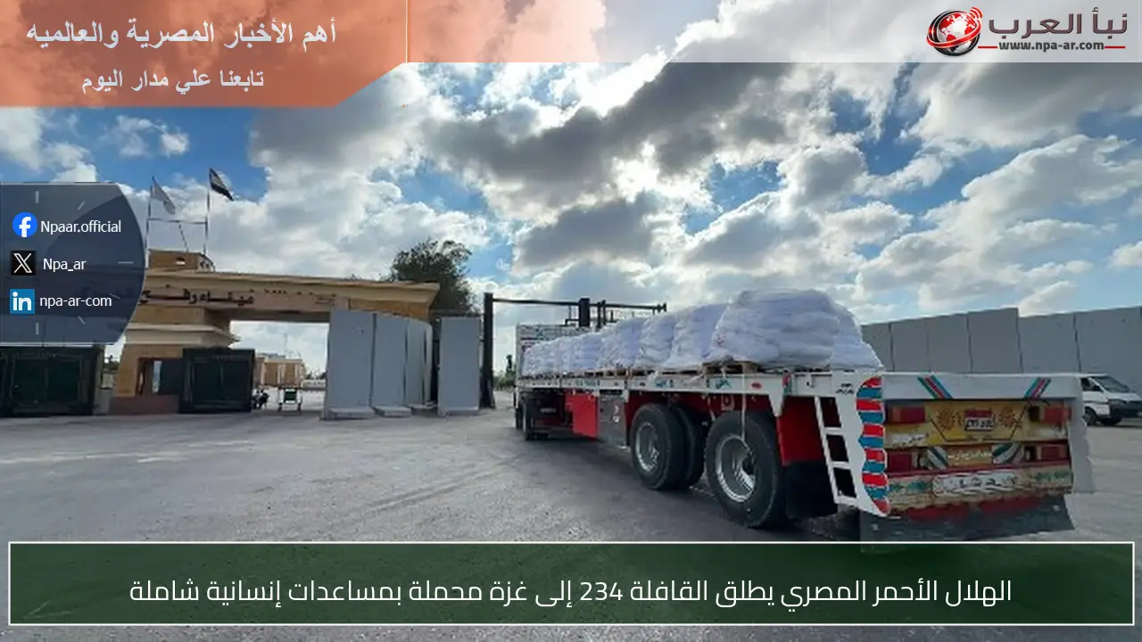 الهلال الأحمر المصري يطلق القافلة 234 إلى غزة محملة بمساعدات إنسانية شاملة