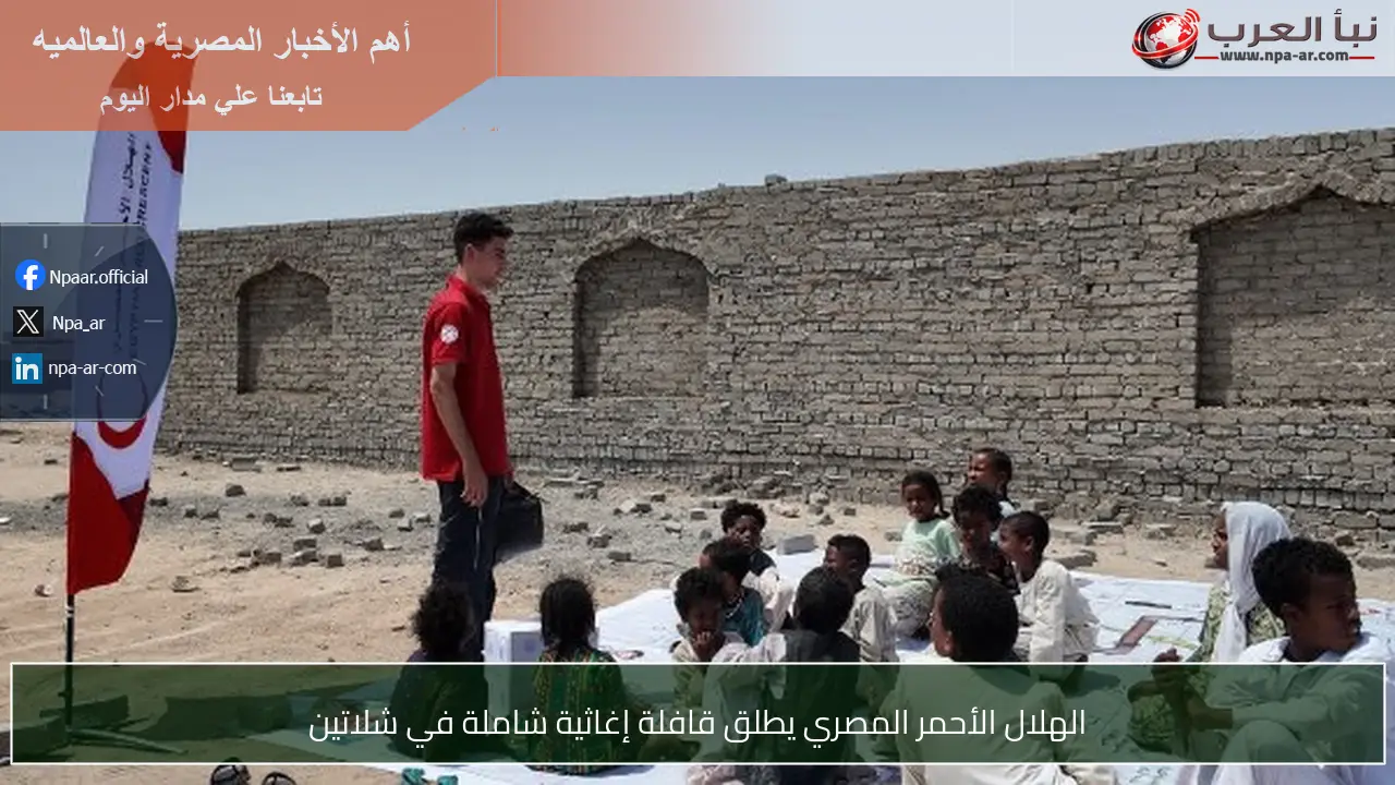 الهلال الأحمر المصري يطلق قافلة إغاثية شاملة في شلاتين
