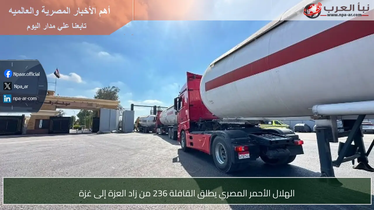 الهلال الأحمر المصري يطلق القافلة 236 من زاد العزة إلى غزة