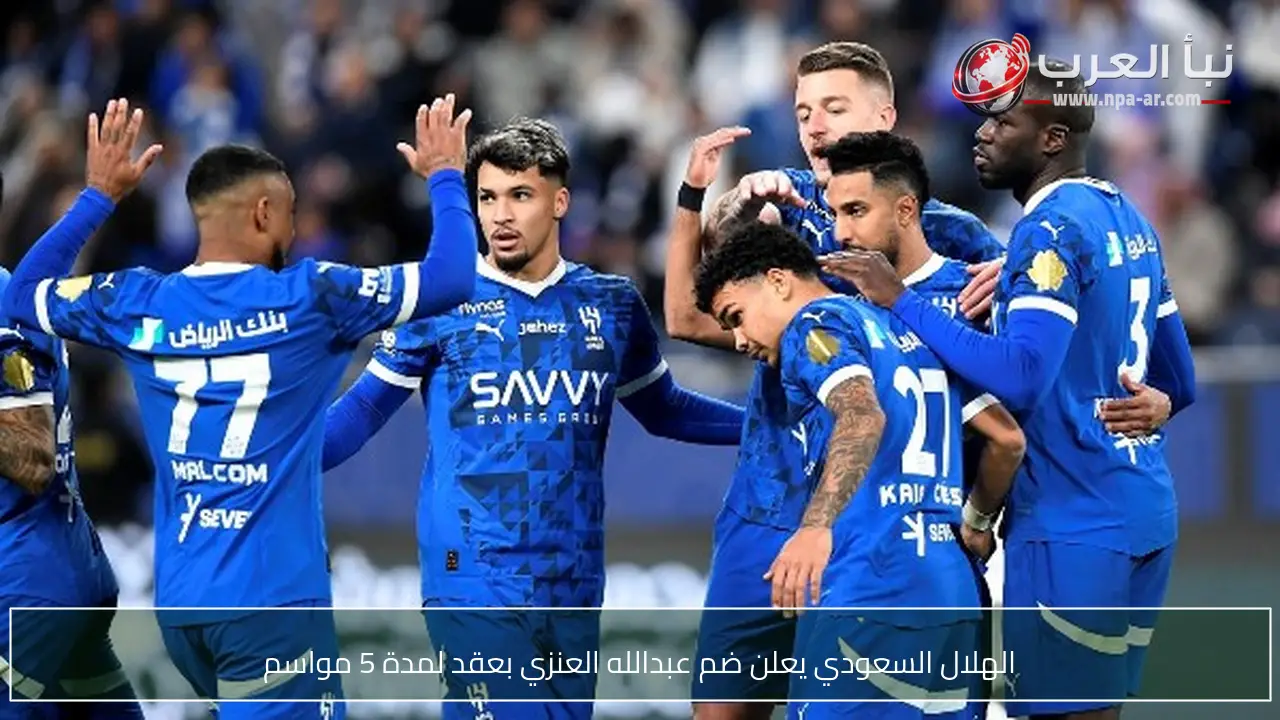 الهلال السعودي يعلن ضم عبدالله العنزي بعقد لمدة 5 مواسم