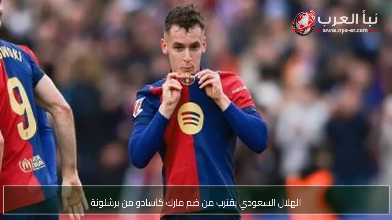 الهلال السعودي يقترب من ضم مارك كاسادو من برشلونة