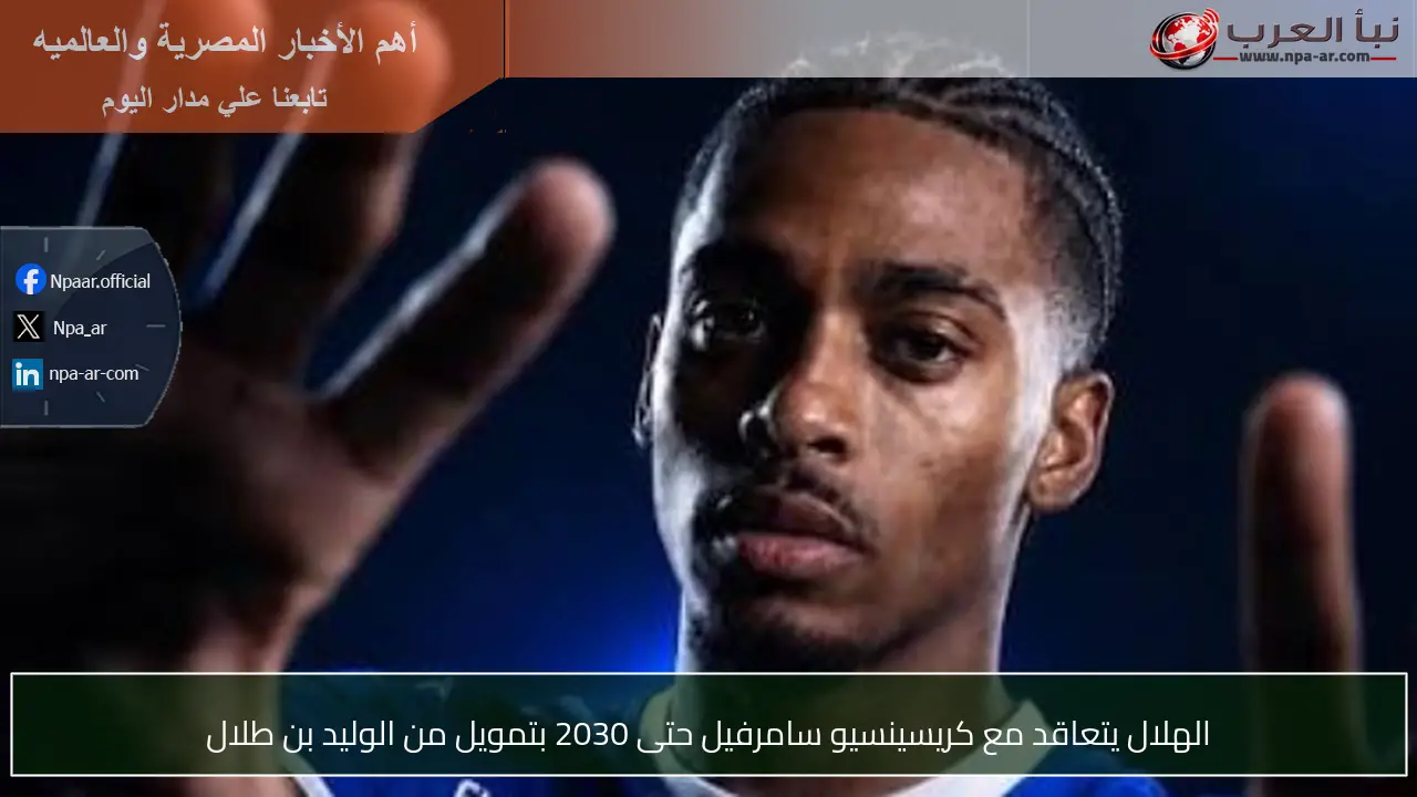 الهلال يتعاقد مع كريسينسيو سامرفيل حتى 2030 بتمويل من الوليد بن طلال