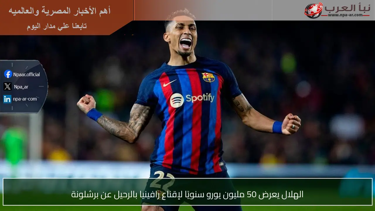 الهلال يعرض 50 مليون يورو سنويًا لإقناع رافينيا بالرحيل عن برشلونة