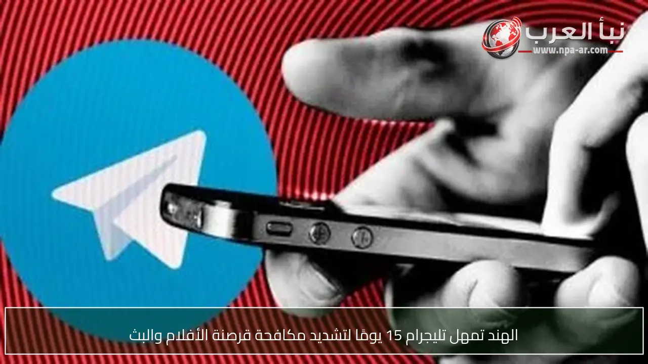 الهند تمهل تليجرام 15 يومًا لتشديد مكافحة قرصنة الأفلام والبث