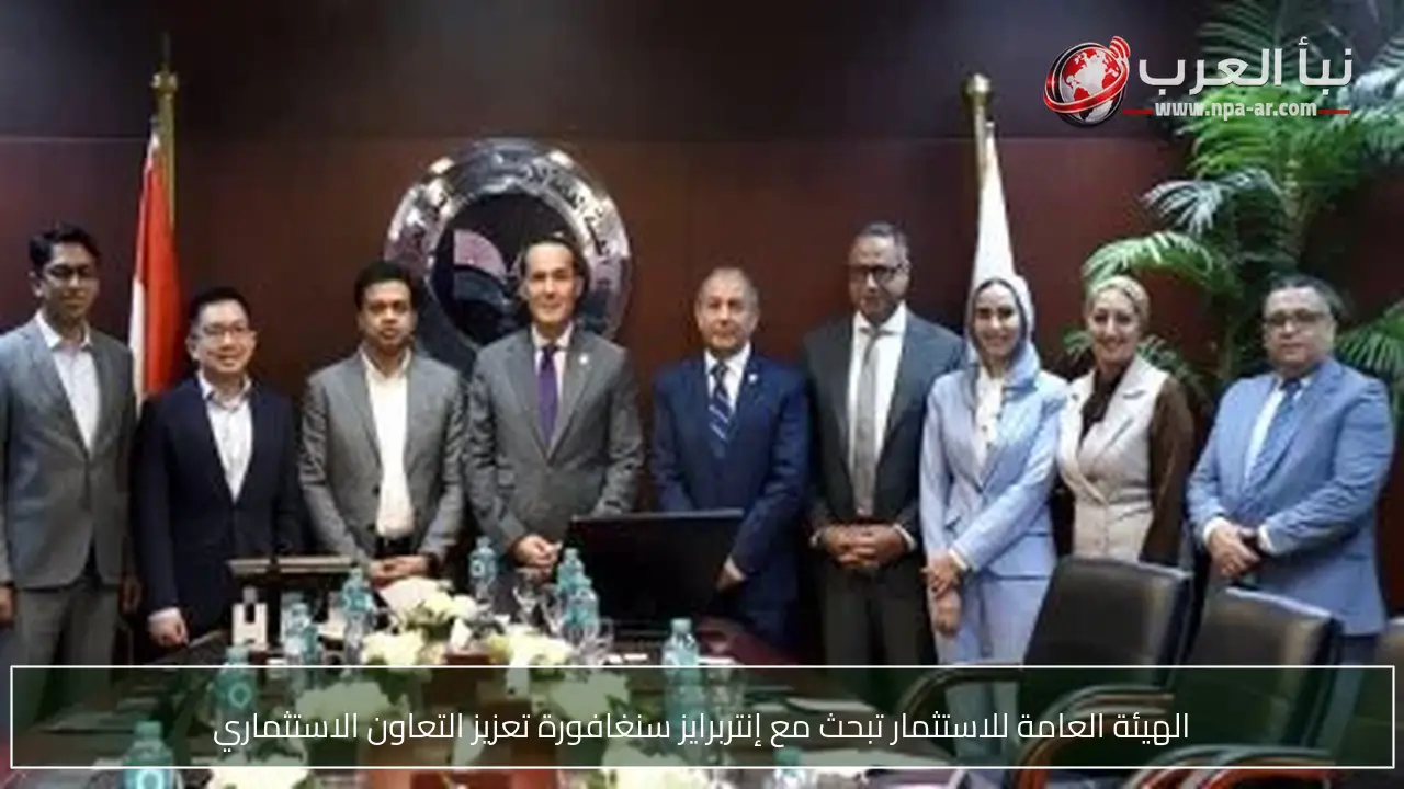 الهيئة العامة للاستثمار تبحث مع إنتربرايز سنغافورة تعزيز التعاون الاستثماري