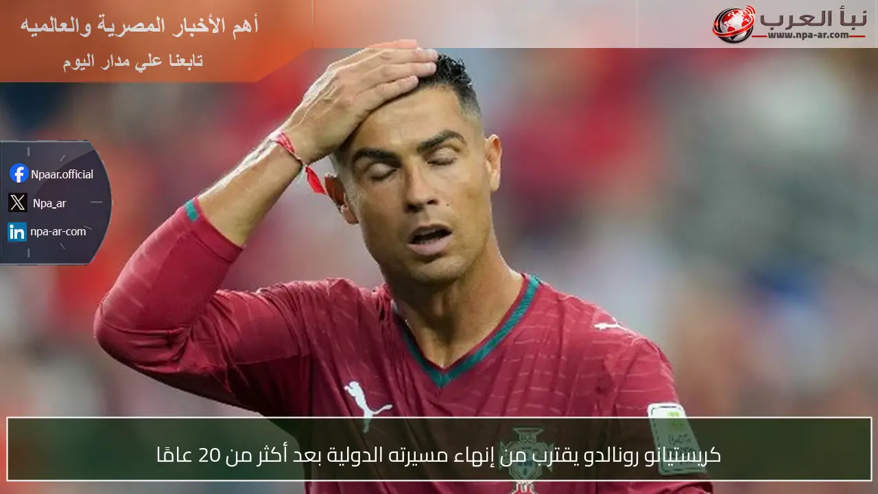 كريستيانو رونالدو يقترب من إنهاء مسيرته الدولية بعد أكثر من 20 عامًا