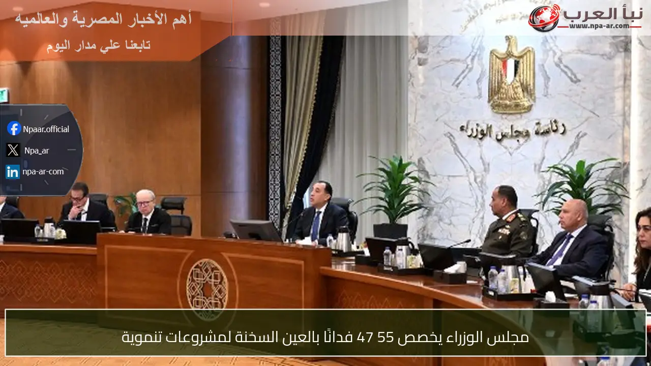 مجلس الوزراء يخصص 55 47 فدانًا بالعين السخنة لمشروعات تنموية